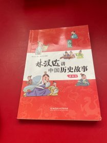 林汉达讲中国历史故事（漫画版套装共5册）西汉