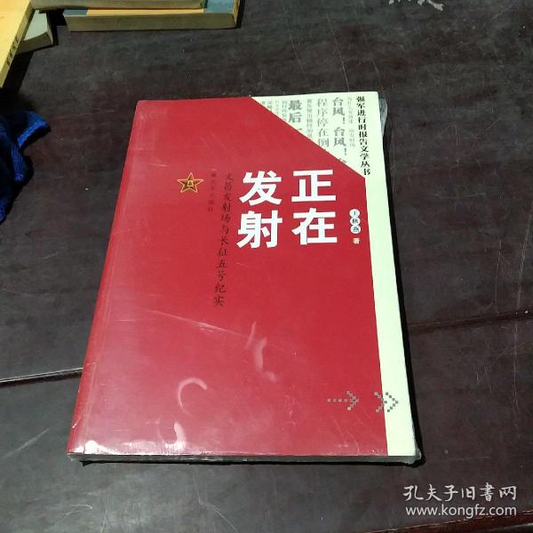 正在发射：文昌发射场与长征五号纪实