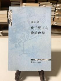 庚子勤王与晚清政局