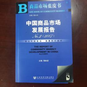 中国商品市场发展报告NO.2（2007）