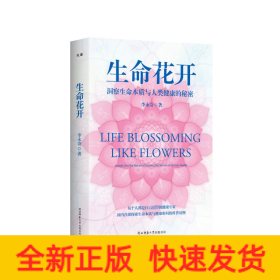 生命花開 洞察生命本質(zhì)與人類健康的秘密