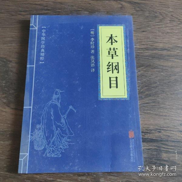 中华国学经典精粹：本草纲目