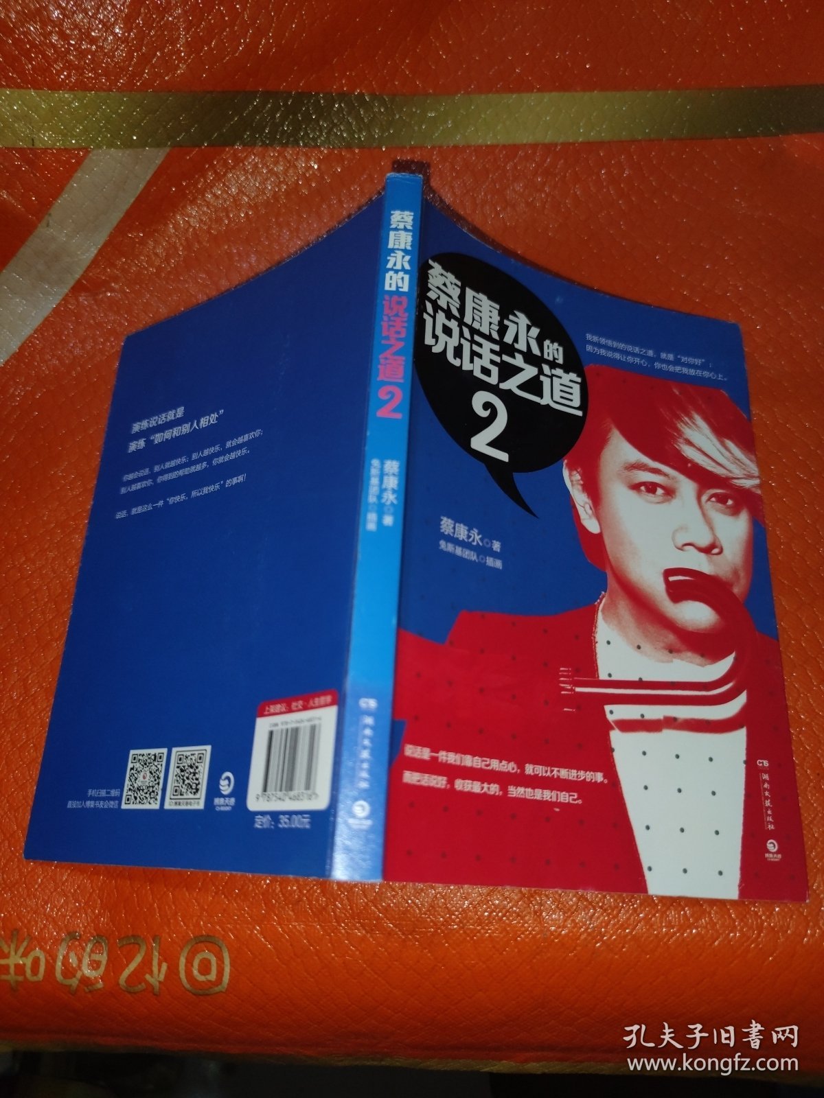 蔡康永的说话之道2