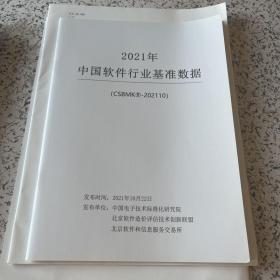 2021年
中国软件行业基准数据