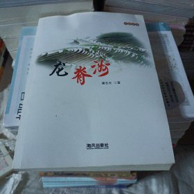 龙脊洲(山海文丛)