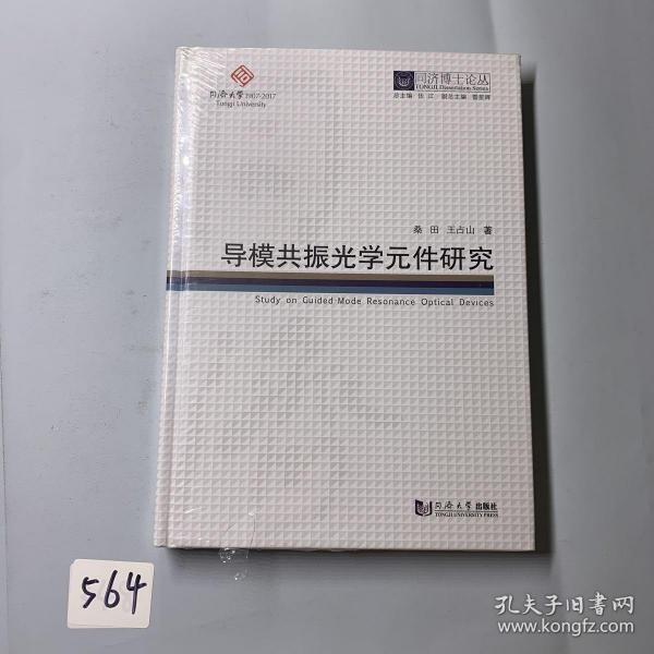 同济博士论丛——导模共振光学元件研究