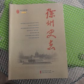 徐州史志 创刊号