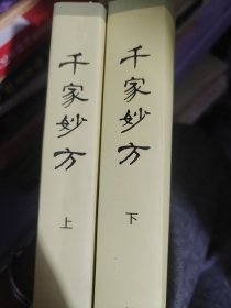 千家妙方上下册