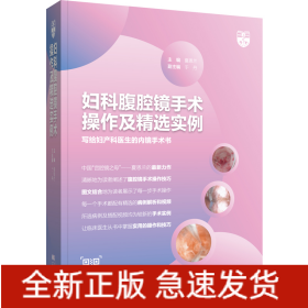 妇科腹腔镜手术操作及精选实例