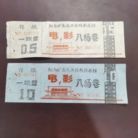 门票：早期电影票（阳泉矿务局工程处俱乐部 0.5 1.0各一张）