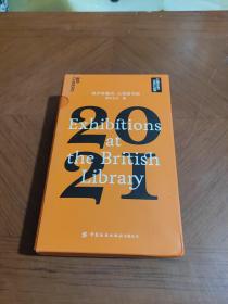 湛庐珍藏历·大英图书馆.2021（一本日历看尽12个火遍全球的知名展览，可以听的日历）