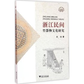 浙江民间竹器物文化研究