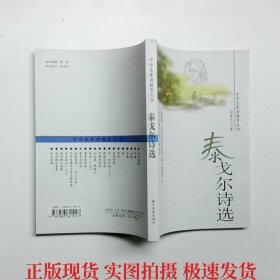 中学生素质教育丛书 泰戈尔诗选