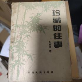 珍藏的往事