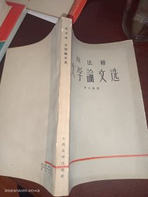 拉法格 文学论文选