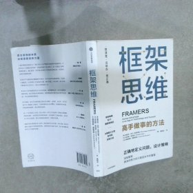 框架思维：高手做事的方法，深度思考，看清底层逻辑的思维工具