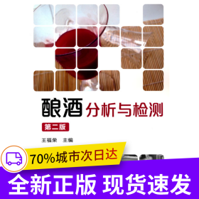 釀酒分析與檢測(cè)(第二版)