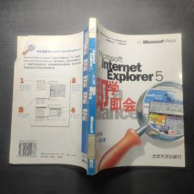 Microsoft Internet Explorer 5 即学即会