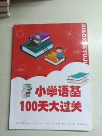 小学语基100天大过关（写过几张）