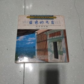 蓝色的气息：地中海风格