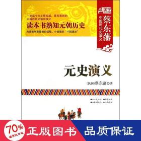 元史演义 中国历史 (民国)蔡东藩 新华正版