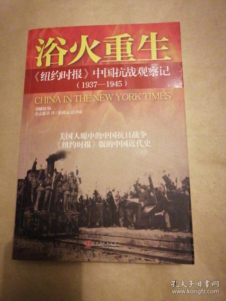 浴火重生：纽约时报 中国抗战观察记（1937—1945）