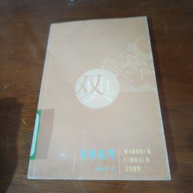 双典批判：对《水浒传》和《三国演义》的文化批判