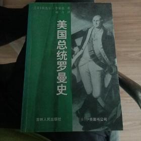 美国总统罗曼史