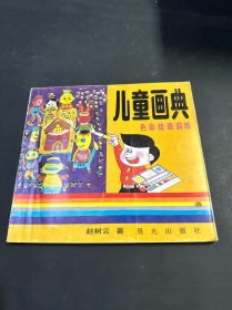 儿童画典 色彩绘画训练