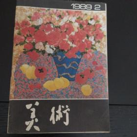 美术1989年第2期