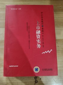 中小企业境外及香港上市融资实务