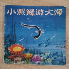 连环画 小黑鳗游大海