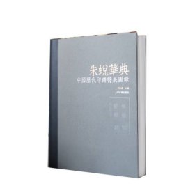 正版 朱蜕华典：中国历代印谱特展图录 陈振濂 主编 上海书画