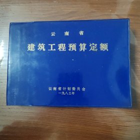 云南省建筑工程预算定额