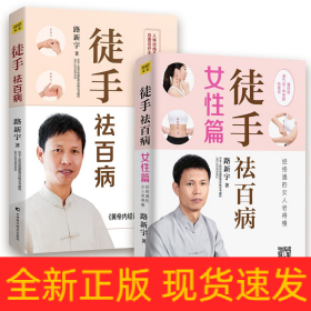 （2冊）徒手祛百病+徒手祛百病(女性篇)