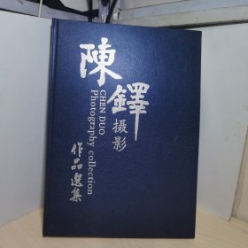 陈铎摄影作品选集（著名主持人陈铎签名本）