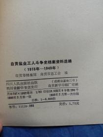 自贡盐业工人斗争史档案资料选编（1916-1949）