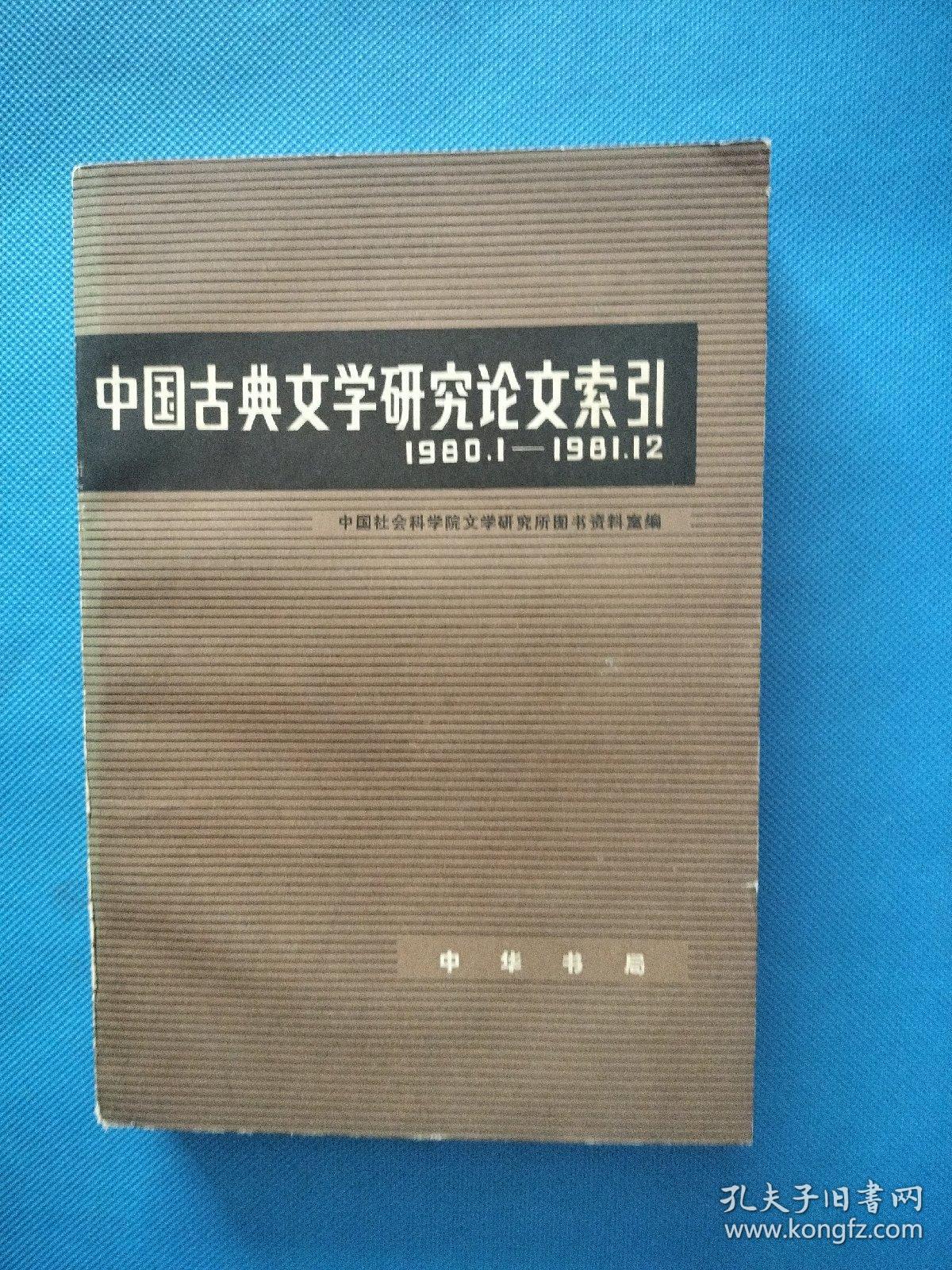 中国古典文学研究论文索引 1980.1-1981.12