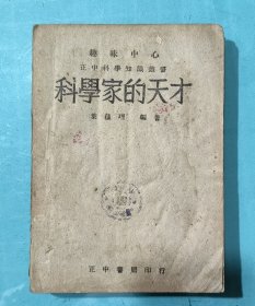 科学家的天才（抗战时期）