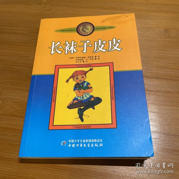 长袜子皮皮：林格伦作品选集