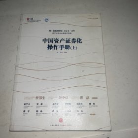 中国资产证券化操作手册