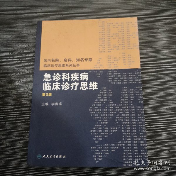 国内名院、名科、知名专家临床诊疗思维系列丛书——急诊科疾病临床诊疗思维（第3版）