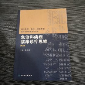 国内名院、名科、知名专家临床诊疗思维系列丛书——急诊科疾病临床诊疗思维（第3版）