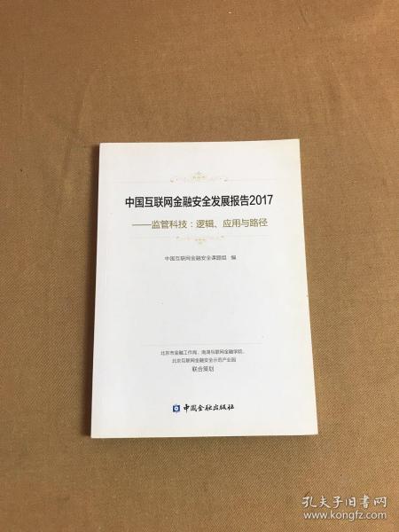 中国互联网金融安全发展报告2017