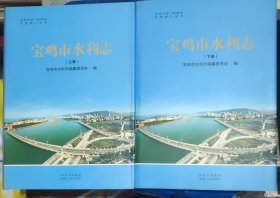 宝鸡市水利志（上下册）