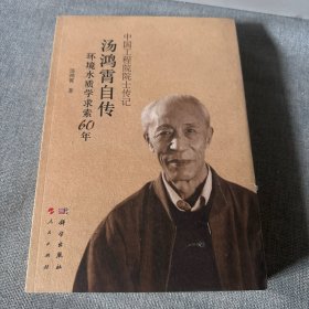 汤鸿霄自传：环境水质学求索60年