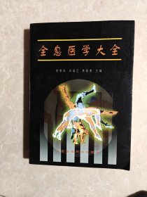 全息医学大全