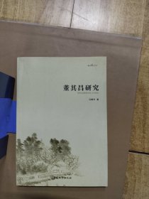 董其昌研究