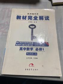 2017版·王后雄学案·教材完全解读：高中数学（必修1  配人教A版）