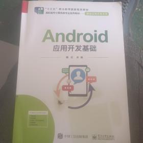 Android应用开发基础